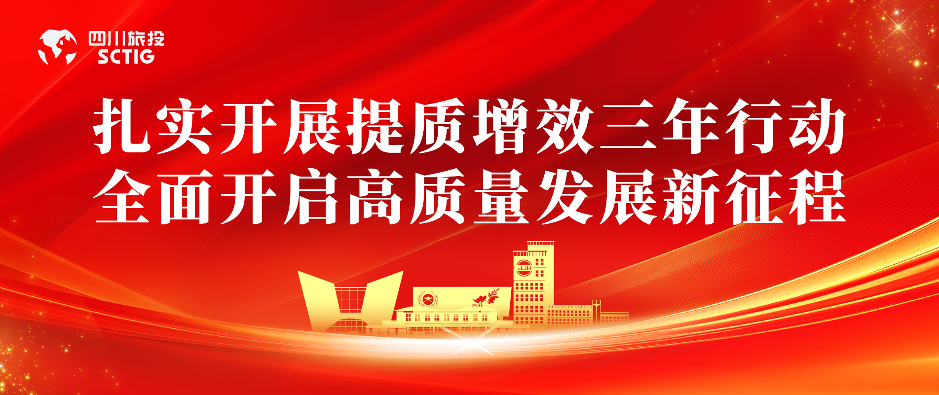提质增效三年行动 | 锦江宾馆全面启动提质增效三年行动，以双轮驱动赋能高质量发展